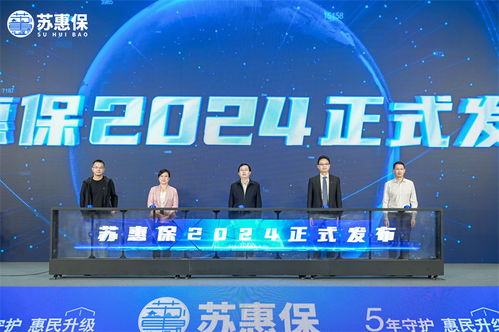 江苏苏州 苏惠保2024 焕新回归 为市民送上 健康大礼