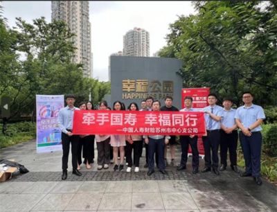 中国人寿财险苏州市中心支公司开展“牵手国寿 智享未来”客户节系列活动