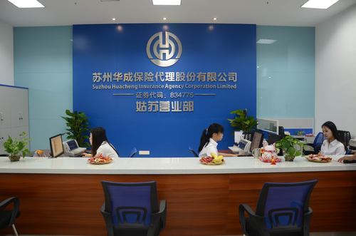 苏州华成保险代理股份姑苏营业部正式开业，助力苏州保险业发展