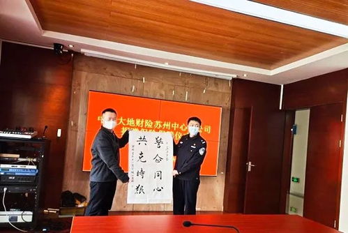 中国大地保险向苏州当地派出所捐赠亿元保险保障，助力基层安全防护