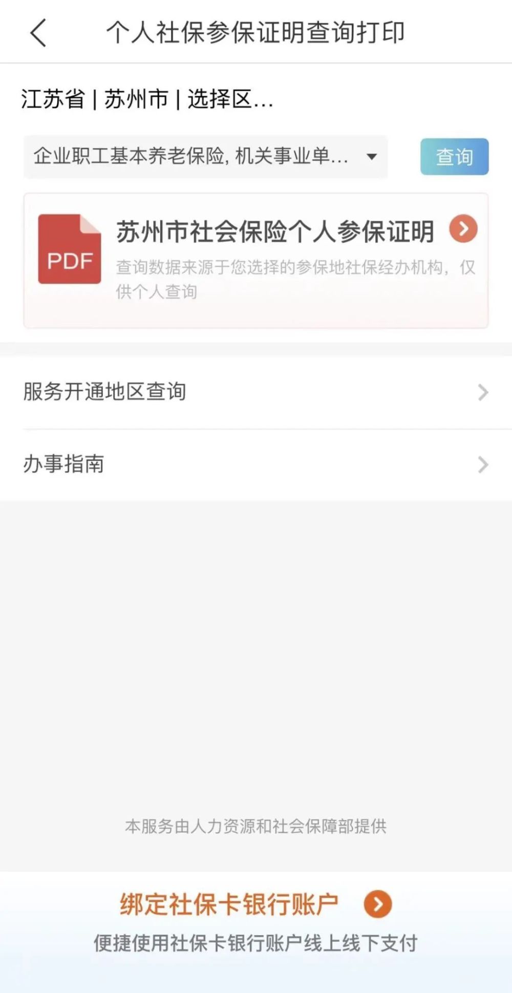 超方便!苏州社保证明可在手机查询下载