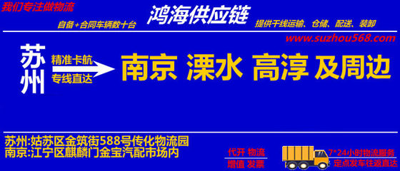苏州到高淳物流专线_苏州至高淳物流公司