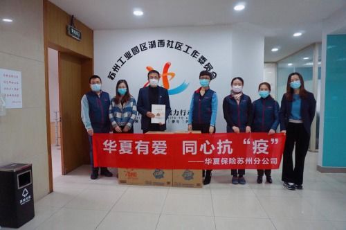 华夏保险苏州分公司赴湖西社工委开展抗疫暖心慰问活动