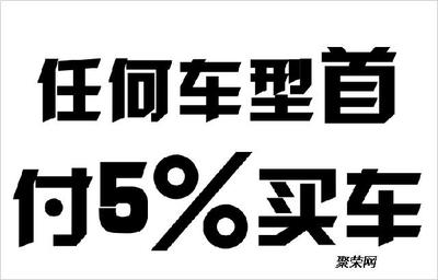 苏州地区零首付、低首付及以租代购汽车分期方案全解析