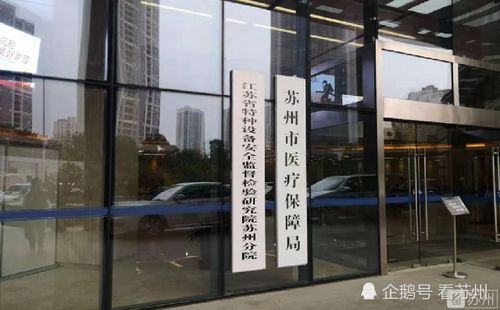 明年起苏州医保推行市级统筹 迈向更公平、更可持续的医疗保障